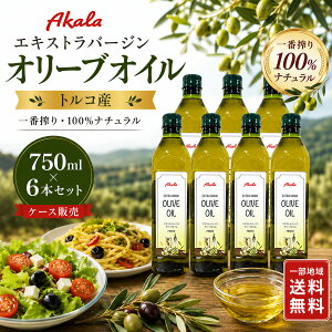 �y�ꕔ�n�摗�������z�I���[�u�I�C�� �G�L�X�g���o�[�W�� Akala �A�J�� 750ml 6�{ �Z�b�g �P�[�X�̔� �g���R�Y �R�[���h�v���X ��ԍ�� �ۑ����s�g�p ��e�� �Ɩ��p �܂Ƃߔ��� �I���[�u�� �p
