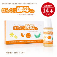 【ネコポス送料無料】 ばんのう酵母くん 23ml × 14本セット (2箱＋2本) アーデンモア 万能酵母君 植物発…