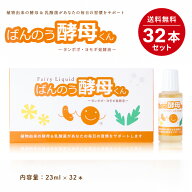 【ネコポス送料無料】 ばんのう酵母くん 23ml × 32本セット アーデンモア 万能酵母君 植物発酵エキス 善…