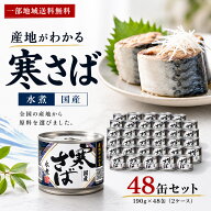 【一部地域送料無料】 高木商店 寒さば 水煮 190g × 48缶（2ケース） 鯖缶 サバ缶 缶詰 国産 寒サバ 産…