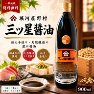 【選べる本数】 堀河屋野村 三ツ星醤油 900ml （ 1本 / 2本 / 4本 / 6本 セット ） 濃口醤油 和歌山 薪火…