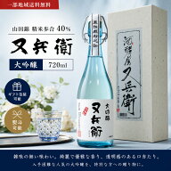 【一部地域送料無料】 日本酒 又兵衛 大吟醸 720ml 四家酒造 福島県いわき 地酒 またべえ 贈り物 ギフト …