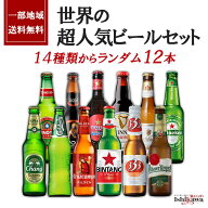 【一部地域送料無料】 世界のビール 12本セット 飲み比べ ギフト 詰め合わせ 12ヵ国 12銘柄 贈答用 熨斗 …