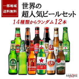 お中元 夏ギフト【一部地域送料無料】 世界のビール 12本セット 飲み比べ ギフト 詰め合わせ 12ヵ国 12銘柄 贈答用 熨斗 包装 海外ビール 輸入ビール プレゼント 父の日 母の日 お中元 御祝 誕生日 贈り物 イベント sku