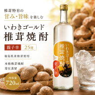いわきゴールド 椎茸焼酎 親子幸 25度 720ml 福島県 いわき菌床椎茸組合 笹の川酒造 銘酒 珍しい 焼酎 し…