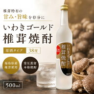 いわきゴールド 椎茸焼酎 原酒 38度 500ml 福島県 いわき菌床椎茸組合 笹の川酒造 椎茸 しいたけ 焼酎 濃…