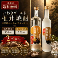 【一部地域送料無料】 椎茸焼酎 飲み比べ 2本セット 親子幸 25度 720ml ＆ 原酒 38度 500ml 福島県 いわ…