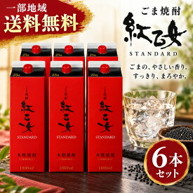 【一部地域送料無料】紅乙女 STANDARD 1800ml×6本 ごま焼酎 本格焼酎 25度 紅乙女酒造 胡麻焼酎 1.8L パック まとめ買い 炭酸割り ハイボール 晩酌 業務用