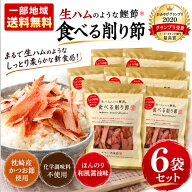 【一部地域送料無料】食べる削り節 70g×6袋セット 池田物産 生ハムのような鰹節 かつお節 おみやげグラ…
