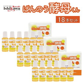 【ネコポス送料無料】 ばんのう酵母くん 23ml × 18本セット (3箱) アーデンモア 万能酵母君 植物発酵エキス 善玉菌 ヨモギ タンポポ 乳酸菌 酵母 液体 セルフケア 肌荒れ 対策 乾燥肌 敏感肌 スキンケア 鼻 喉 目 ケア 18本 まとめ買い 買い回り