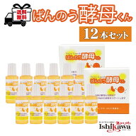 【ネコポス送料無料】 ばんのう酵母くん 23ml 12本セット アーデンモア 万能酵母君 酵母 乳酸菌 天然成分…
