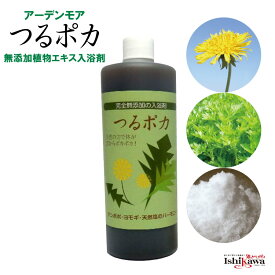 【一部地域送料無料】 アーデンモア つるポカ 500ml 入浴剤 無添加 液体 植物発酵エキス ヨモギ タンポポ 蓬 天然塩 発酵液 国産 米ぬか 赤ちゃん 乾燥肌 肌荒れ 対策 温活 冷え性 敏感肌 ギフト 長期保存可能 お風呂 ミネラル つるぽか あす楽