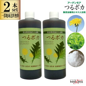 【一部地域送料無料】 アーデンモア つるポカ 500ml × 2本セット 入浴剤 無添加 液体 植物発酵エキス ヨモギ タンポポ 蓬 天然塩 米ぬか 国産 赤ちゃん 乾燥肌 肌荒れ 対策 敏感肌 温活 冷え性 酵素入浴剤 つるぽか まとめ買い 長期保存可 あす楽 ミネラル