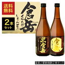 芋焼酎 2種セット 倉岳 720ml 黒倉岳 720ml 熊本県 房の露 一部地域送料無料 ギフトボックス付き 皇室御愛飲 贈答用 プレゼント ギフト お中元 飲み比べ 晩酌セット