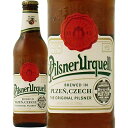 ピルスナー ウルケル 4.4% 330ml ビール ピルスナー チェコ 1本 2本 3本 4本 6本12本 24本 sku 一部地域送料無料