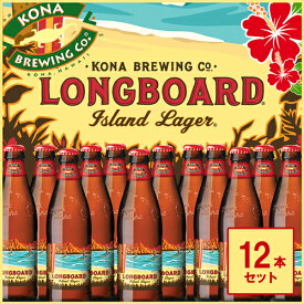 12本セット コナビール ロングボード アイランドラガー 瓶 355ml 一部地域送料無料 ハワイ お土産