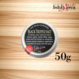 【ネコポス】黒トリュフソルト 50g 【単品】ジャパンソルト イタリア産 黒トリュフ 海塩 トリュフ塩 塩トリュフ プチ贅沢 食卓 おつまみ パスタ ステーキ 卵料理 調味料 ネコポス発送 6個まで同梱可能 代引き不可 日時指定不可