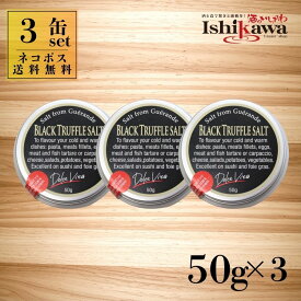 【ネコポス送料無料】黒トリュフソルト 50g 【3個】ジャパンソルト イタリア産 黒トリュフ 海塩 トリュフ塩 塩トリュフ プチ贅沢 食卓 おつまみ パスタ ステーキ 卵料理 調味料 ネコポス発送 2セットまで同梱可能 代引き不可 日時指定不可