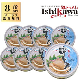 【ネコポス送料無料】 まぐろ 中とろ缶 × 8缶 駒越食品 缶詰 セット 中トロ ツナ缶 高級 綿実油 贅沢 つまみ 魚 おかず 常備食 備蓄 非常食 キャンプ 贈り物 ギフト プレゼント お中元 お歳暮 防災 まとめ買い 同梱不可 日時指定不可 代引き不可