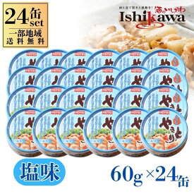 【一部地域送料無料】ホテイフーズ やきとり 塩味 60g 【24缶 / 1ケース】 レトルト 国産鶏 炭火焼 缶詰 おつまみ 防災備蓄 常温保存 箱買い まとめ買い ケース販売
