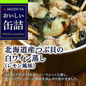 おいしい缶詰 北海道産つぶ貝の白ワイン蒸し（レモン風味） [N]