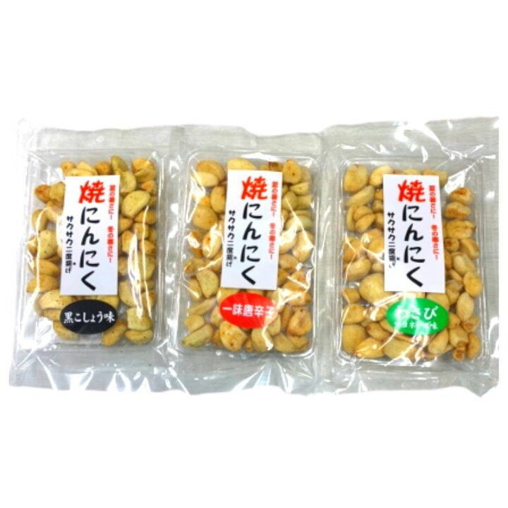 楽天市場】【送料無料】3種セット 焼きにんにく さくさくにんにく サクサク ニンニク 焼きニンニク 三種類 1セット (黒胡椒 /一味唐辛子/わさびマヨ)各70g 中部 長野県 : ワイン&ビール通販 酒のいしかわ 楽天市場】【送料無料】3種セット 焼きにんにく さくさくにんにく サクサク ニンニク 焼きニンニク 三種類 1セット (黒胡椒 /一味唐辛子/わさびマヨ)各70g 中部 長野県 : ワイン&ビール通販 酒のいしかわ