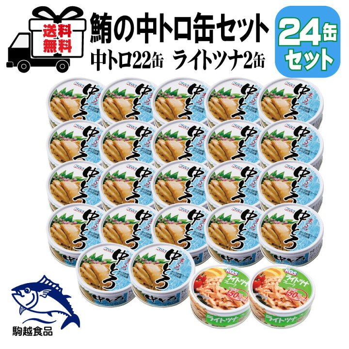 楽天市場 缶詰めセット 24缶セット 鮪 の 中トロ缶 22缶 ライトツナ 2缶 駒越食品 まとめ買い 中とろ缶 ライトツナ缶 おいしい ご褒美 備蓄 キャンプ のお供にも 人気 まぐろ野菜スープ サラダ油漬 中トロ ライトツナ ワイン ビール通販 酒のいしかわ