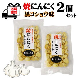 2個セット 焼きにんにく 黒こしょう味 70g ポスト投函発送送料無料 代引き不可 日時指定不可 長野県 菓子 お菓子 健康 にんにく菓子 おすすめ お酒 の おつまみ にも 最適 お菓子セット おつまみセット 駄菓子セット 大蒜 胡椒セット