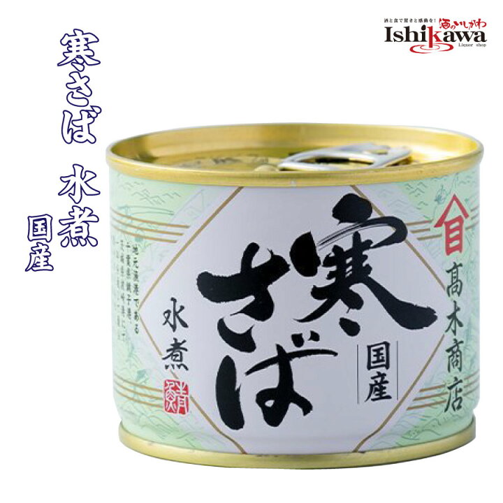 楽天市場 サバ缶 高木商店 寒さば 水煮 国産 190g N さば 缶詰 カンヅメ 1年を通して最も脂がのり美味しい秋冬に水揚げされる寒さば 鯖 缶 ワイン ビール通販 酒のいしかわ