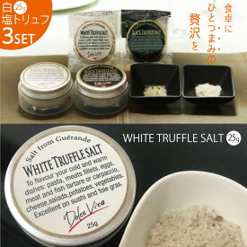【ネコポス送料無料】 白トリュフソルト 25g 3個セット ジャパンソルト Japan Salt イタリア産 白トリュフ 海塩 トリュフ塩 塩トリュフ ドルチェヴィータ プチ贅沢 調味料 卵料理 パスタ リゾット ギフト プレゼント 贈り物 ポスト投函 日時指定不可