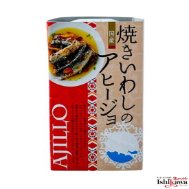 高木商店 焼きいわしのアヒージョ 100g 缶詰め 缶詰 鰯缶詰 イワシ いわし缶 おかず おつまみ 非常食 保存食