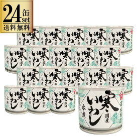 24缶セット 高木商店 寒いわし 水煮 190g 24缶セット 缶 いわし缶 缶詰 缶詰め 鰯缶 鰯缶詰め 保存食 備蓄 おすすめ おつまみ ワイン 焼酎 酒 晩酌　寒いわし