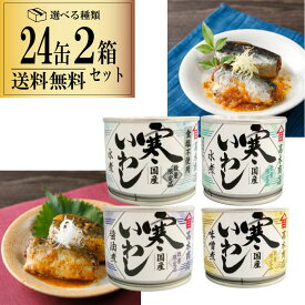 選べる 24缶x2箱セット 高木商店 寒いわし 醤油煮 水煮 味噌煮 食塩不使用の4種類から2ケース 一部地域送料無料 190g 缶 缶詰め いわし缶 鰯缶 鰯缶詰め 保存食 備蓄 おすすめ おつまみ ワイン 焼酎 酒 晩酌 寒いわし