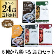 【一部地域送料無料】 選べる 缶詰 24缶セット カネイ岡 スモーク牡蠣 てりやき ピリ辛 食べ比べ 詰め合…
