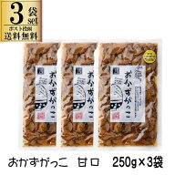 【ネコポス送料無料】 秋田白神食品 おかずがっこ 甘口 250g × 3袋セット 醤油漬け 刻み いぶりがっこ …