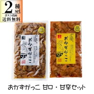 【ネコポス送料無料】 おかずがっこ 2種セット 甘口 甘辛 各250g 秋田 燻製 いぶりがっこ 刻み ご飯のお…