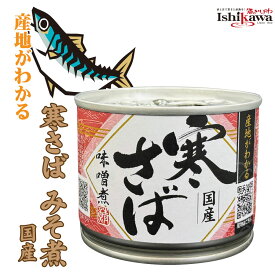 高木商店 産地がわかる 寒さば味噌煮 190g 6缶 12缶 セット さば 缶詰 カンヅメ 鯖缶 鯖 缶詰め 国産 脂乗り抜群 保存食 非常食 さば缶 サバ缶 味噌煮 おつまみ 肴 酒の肴 ご飯のお供 まとめ買い ギフト 贈り物 御中元 御歳暮