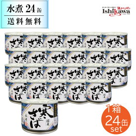 24缶セット 産地がわかる 寒さば水煮 缶 高木商店 190g ケース販売 一部地域送料無料 24缶