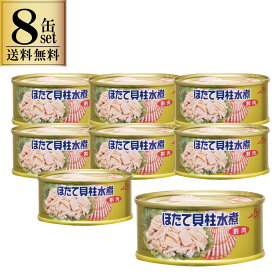 【ネコポス送料無料】 ほたて貝柱水煮 95g 8缶セット ストー缶詰 北海道産 同梱不可 代引き不可 日時指定不可 ポスト投函 帆立 缶詰め 割肉 ホタテ缶 おつまみ 肴 料理 出汁 スープ 炊き込みご飯 サラダ 贅沢 一品 保存食 非常食 備蓄 まとめ買い ギフト