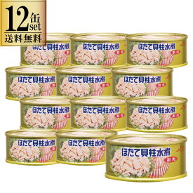 【一部地域送料無料】 ほたて貝柱水煮 95g 12缶セット ストー缶詰 北海道産 割肉 帆立 缶詰 国産 ほたて ホタテ ほたて水煮 出汁 旨み おつまみ 料理 炊き込みご飯 グラタン パスタ 備蓄 非常食 まとめ買い