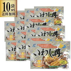 近海食品 いわし丼 10袋セット 一部地域送料無料 一品 贅沢 キャンプ 家飲み 保存 簡単 手軽 パーティー 簡単料理 丼 お手軽 時短レシピ