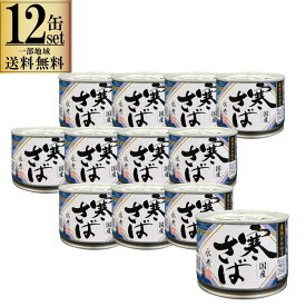 12缶セット 産地がわかる 寒さば水煮 缶 高木商店 190g ケース販売 一部地域送料無料 12缶