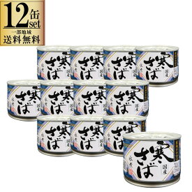 【一部地域送料無料】 寒さば水煮 190g 12缶セット 高木商店 産地がわかる さば缶 鯖缶 缶詰め サバ缶 国産 脂乗り抜群 ケース販売 保存食 非常食 備蓄 まとめ買い 丼 パスタ ピザ 料理 アレンジ レシピ 時短 業務用 ギフト