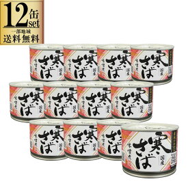 【一部地域送料無料】 寒さば味噌煮 190g 12缶セット 高木商店 産地がわかる さば缶 鯖缶 サバ缶 缶詰め 国産 脂乗り抜群 ケース販売 保存食 非常食 備蓄 防災 まとめ買い おつまみ 肴 酒の肴 晩酌 ギフト 業務用