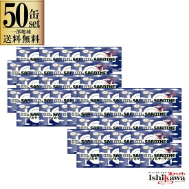 【一部地域送料無料】 オイルサーディン 125g × 50缶セット インドネシア産 いわし 油漬け 缶詰 業務用 ケース買い まとめ買い 備蓄 非常食 鰯 イワシ オイル漬け 大豆油 長期保存 常備菜 おつまみ パスタ ピザ 具材 時短 料理