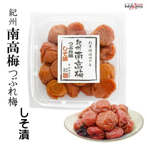 芝田商店 紀州 南高梅 つぶれ梅 しそ漬 700g 一部地域送料無料 訳あり 梅干 紀州 南高梅 お弁当 おにぎり 塩分8%