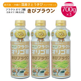 オリゴ糖 日本オリゴ フラクトオリゴ糖 きびブラウン 700g 3本セット 機能性表示食品 健康志向 善玉菌 甘味料 調味料 紅茶 コーヒー デザート ヨーグルト 自然風味 きびオリゴ　一部地域送料無料 腸内フローラ　改善