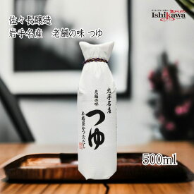 佐々長醸造 老舗の味 つゆ 500ml 調味料 だしつゆ 醤油 だし醤油 岩手県産 長期熟成 4倍濃縮つゆ 食品添加物不使用 無添加 化学調味料なし かつおだし 希釈 そば うどん そうめん 丼もの 一部地域送料無料 2本 3本 4本 6本セット sku