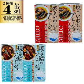 焼き鯖アヒージョ 焼きいわしアヒージョ 2種類4缶セット 食べ比べ ご当地グルメ 鯖 缶詰 さば缶詰 サバ いわし いわし缶詰 イワシ 鰯 アヒージョ 缶詰セット 食品 おかず おつまみ グルメ お取り寄せ 高木商店 健康食品 防災用備蓄 一部地域送料無料 福袋 バラエティ