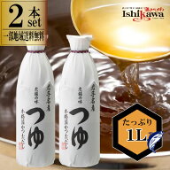 【一部地域送料無料】 佐々長醸造 老舗の味 つゆ 1000ml 2本セット 岩手県産 無添加 4倍濃縮 食品添加物…